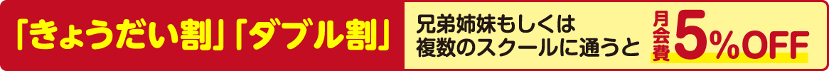 ダブル割、きょうだい割