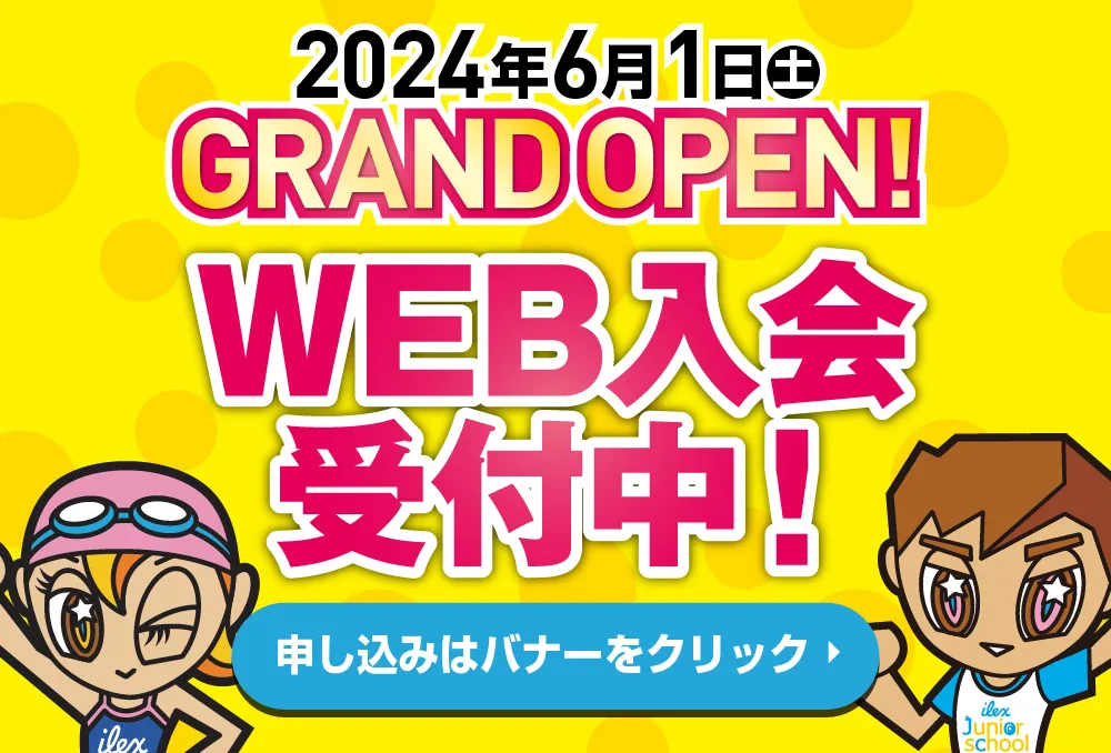 3月15日（金）10:00～ WEB入会申込開始！