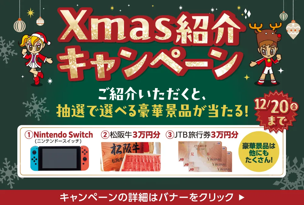 Xmas紹介キャンペーン！